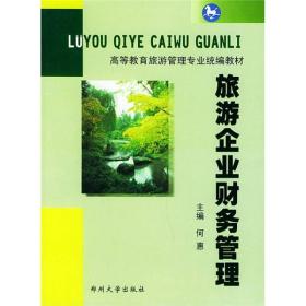 高等教育旅游管理专业统编教材：旅游企业财务管理