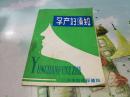 孕产妇须知（株洲市妇幼保健院  32开 19页）