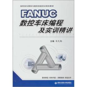 FANUC数控车床编程与实训精讲