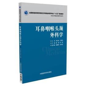 耳鼻咽喉头颈外科学（全国普通高等医学院校五年制临床医学专业“十三五”规划教材）