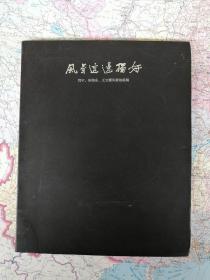 刘宁 王文灝 宋海永风景油画展作品集 风景这边独好（2013年11月20日）无破损