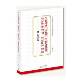 全面建成小康社会、全面深化改革、全面依法治国、全面从严治党学习读本