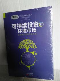 可持续投资和环境市场--全新资产类别中的机遇（全新未拆封）