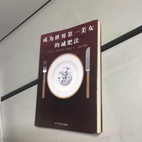 成为世界第一美女的减肥法  【一版一印 9品-95品+++ 正版现货 自然旧 实图拍摄 看图下单 】