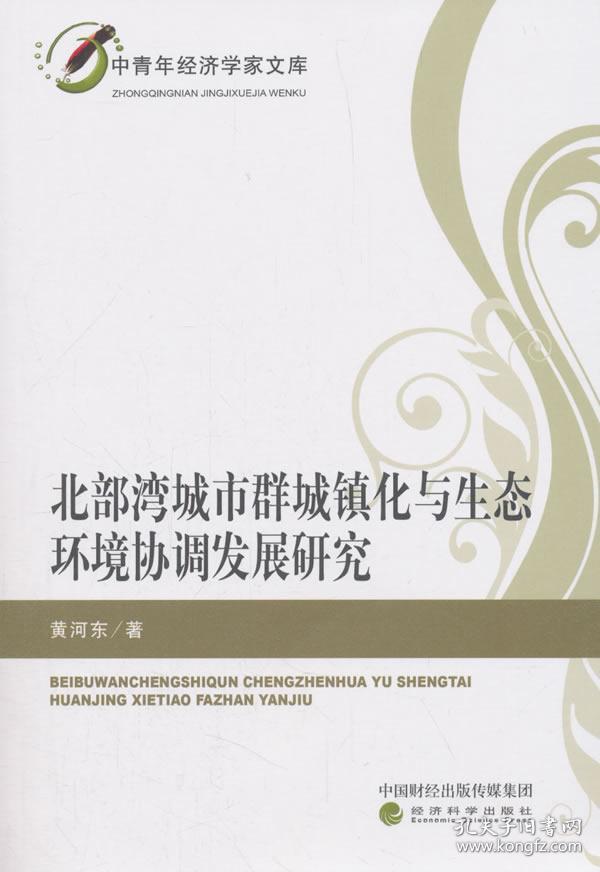 北部湾城市群城镇化与生态环境协调发展研究