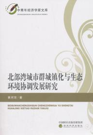 北部湾城市群城镇化与生态环境协调发展研究