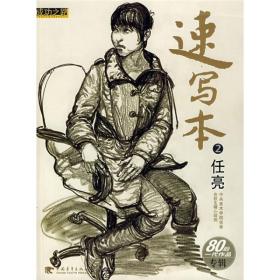 速写本2：任亮