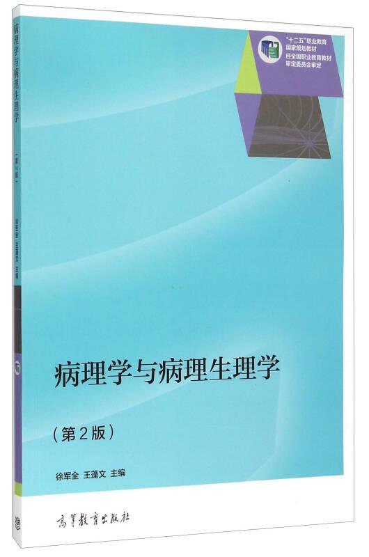 病理学与病理生理学（第2版）