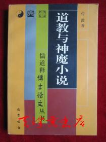 道教与神魔小说（儒道释博士论文丛书 1999年1版1印 印数2220册）