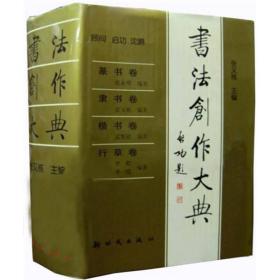 书法创作大典：篆书卷、隶书卷、楷书卷、行草卷