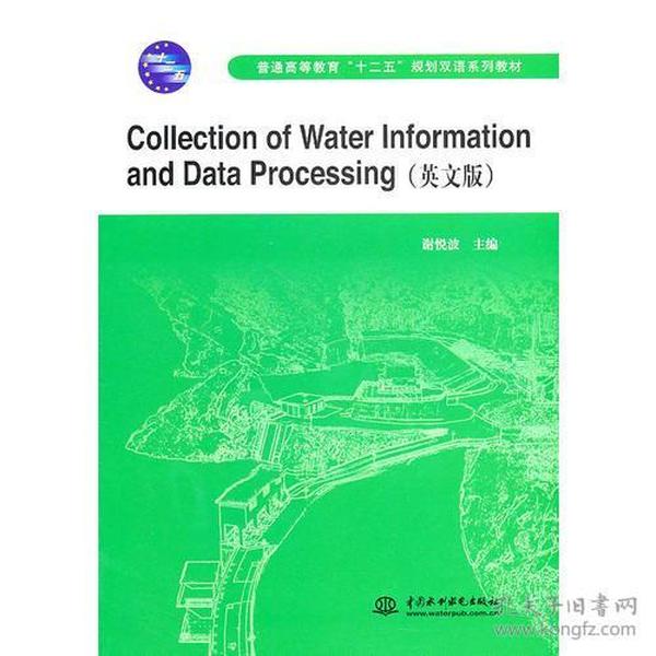 Collection of Water Information and Data Processing(英文版)(水信息采集与处理)(普通高等教育“十二五”