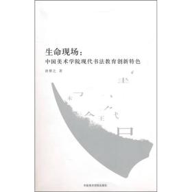 生命现场：中国美术学院现代书法教育创新特色