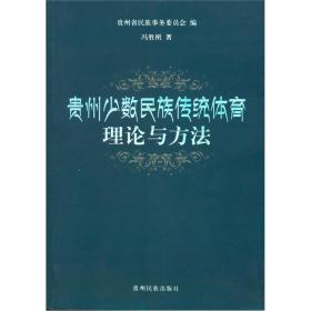 贵州少数民族传统体育理论与方法