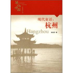 现代童话：杭州 专著 陈祖芬著 xian dai tong hua ： hang zhou