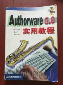 Authorware5.0实用教程，大厚册。