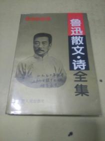 鲁迅散文诗全集      （a）