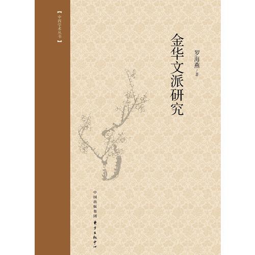 金華文派研究