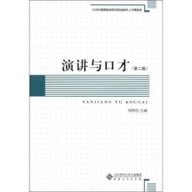 21世纪高等教育系列规划教材·人文素质类：演讲与口才（第2版）