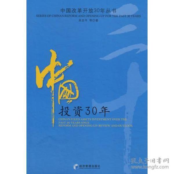 中国投资30年