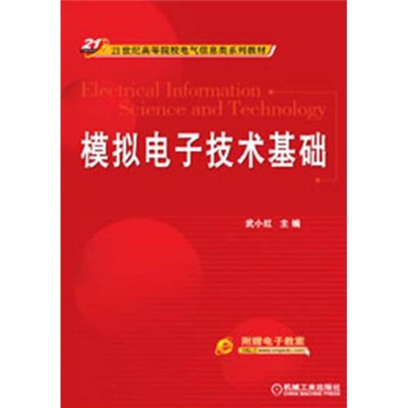 模拟电子技术基础/21世纪高等院校电气信息类系列教材