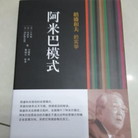 稻盛和夫的实学：阿米巴模式