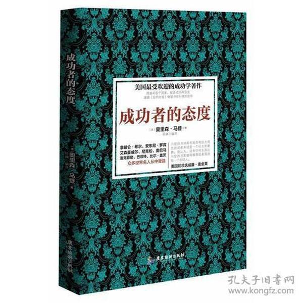 成功者的态度（美国受欢迎的成功学著作 跨越40多个国家，被译成35种语言，雄踞《纽约时报》畅销书排行榜30余年）