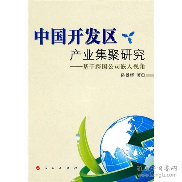 中国开发区产业集聚研究：基于跨国公司嵌入视角