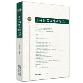 金砖国家法律研究（2015年第1卷）