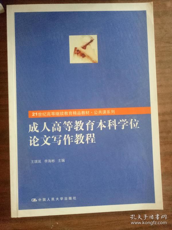 成人高等教育本科学位论文写作教程（21世纪高等继续教育精品教材·公共课系列）