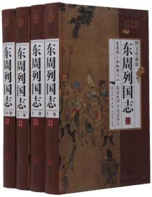 东周列国志（图文珍藏版 套装共4册）/国学经典文库