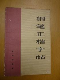 钢笔正楷字帖