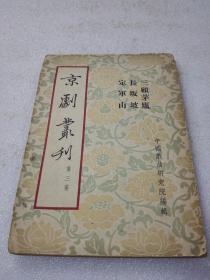 《京剧丛刊 第三集》稀少！新文艺出版社 1953年1版1印