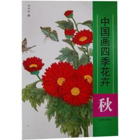 中国画四季花卉·秋