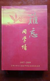 难忘同学情：1957-2009沙市六中60届初中毕业生校友纪念册（基本上都是老照片，后有部分回忆录）