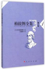 9787010148922柏拉图全集[增订版]  1正版新书