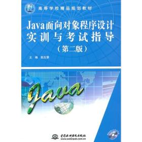 Java面向对象程序设计实训与考试指导 (第二版)