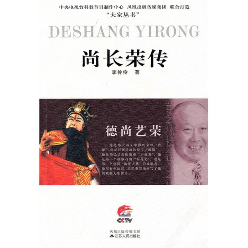 尚长荣传 李伶伶 江苏人民出版社