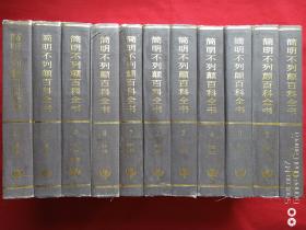 简明不列颠百科全书全十一册1995年