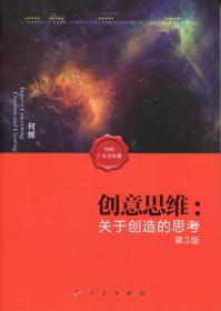 创意思维关于创造的思考第三3版 何辉 人民出版社