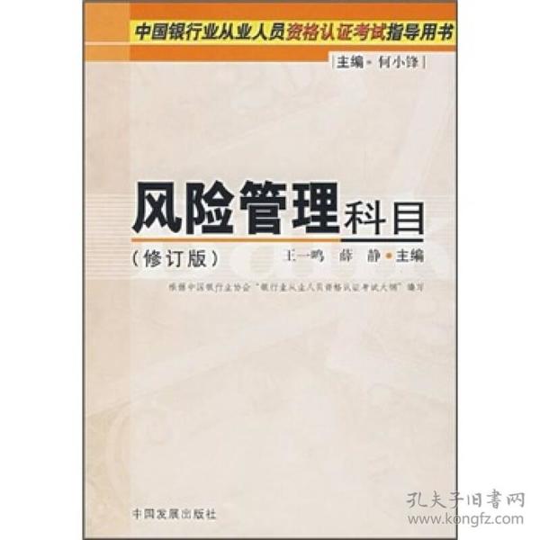 中国银行业从业人员资格认证考试指导用书：风险管理科目（2008修订版）