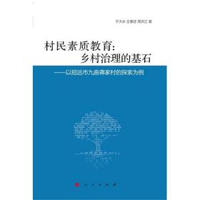 村民素质教育：乡村治理的基石:以招远市九曲蒋家村的探索为例