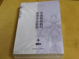 中国报纸副刊优秀作品集萃（上下册）