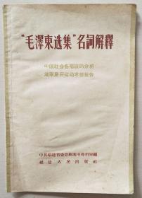 “毛泽东选集”名词解释中国社会各阶级的分析   湖南农民运动考察报告