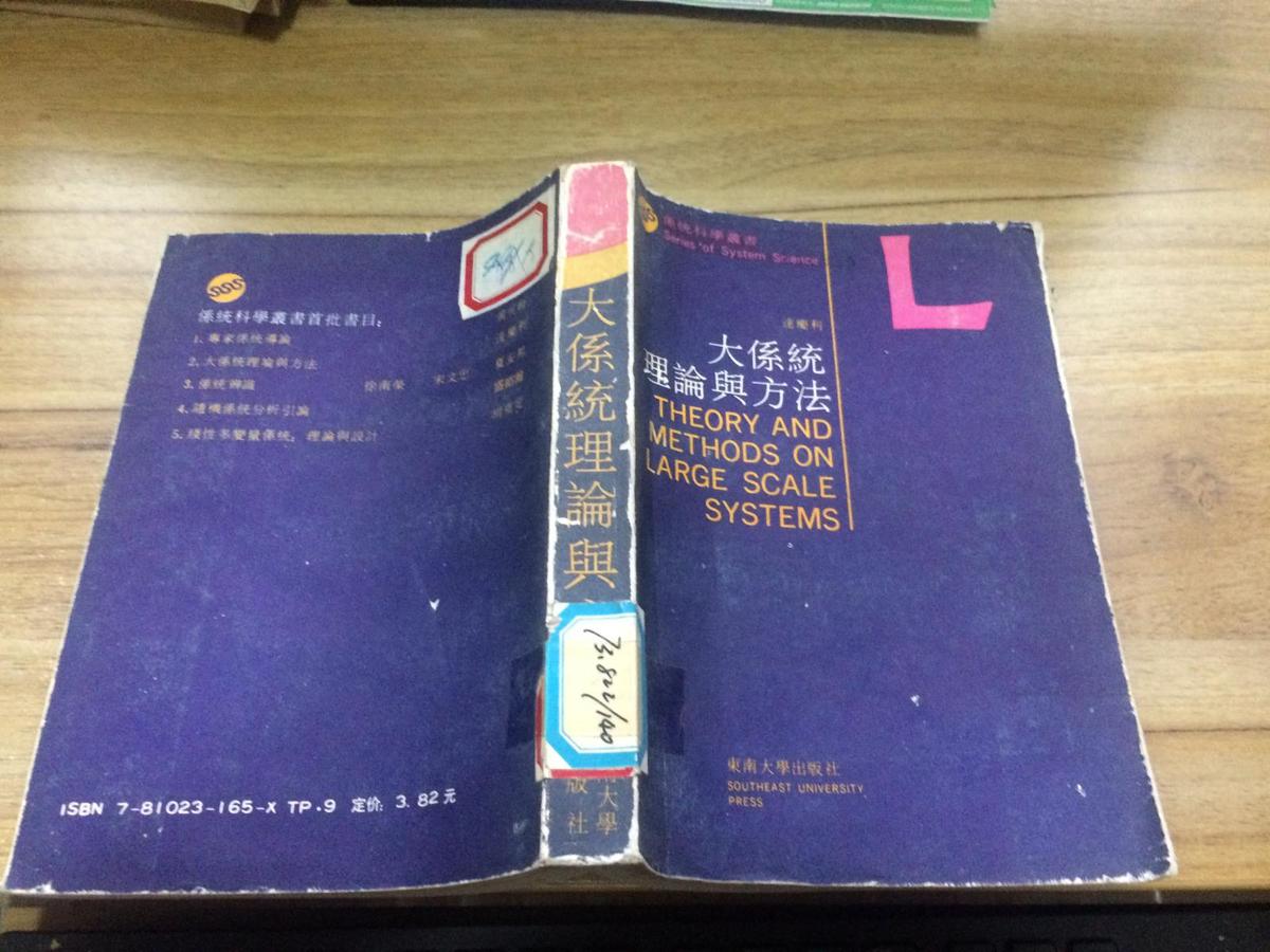 系统科学丛书：大系统理论与方法    CC 5D-b  （仅印2000册）