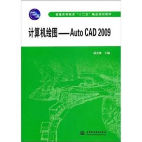 计算机绘图：AutoCAD 2009