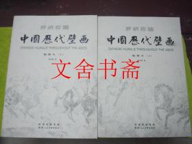 绚焕灿烂·中国历代壁画·临摹本 上下全二册