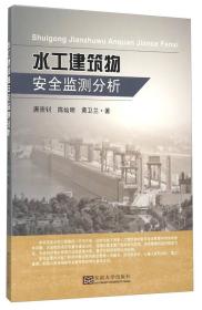 水工建筑物安全监测分析