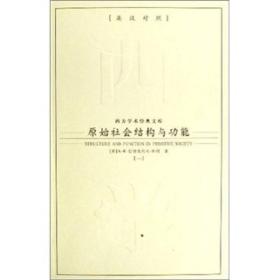 原始社会结构与功能（全2册）（英汉对照）