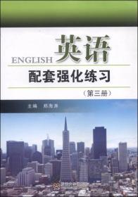 英语配套强化练习.第3册