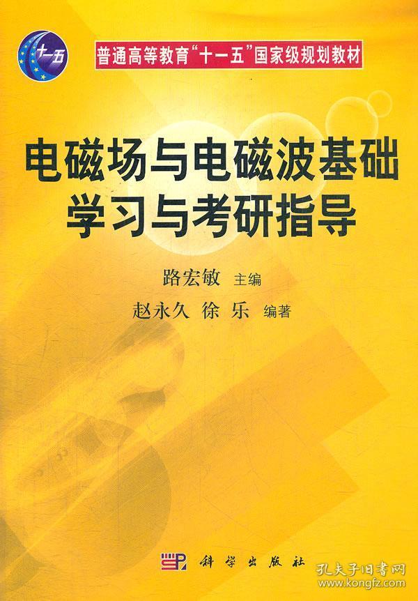 普通高等教育“十一五”国家级规划教材：电磁场与电磁波基础学习与考研指导